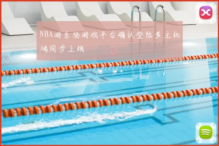 NBA游乐场游戏平台确认登陆多主机端同步上线