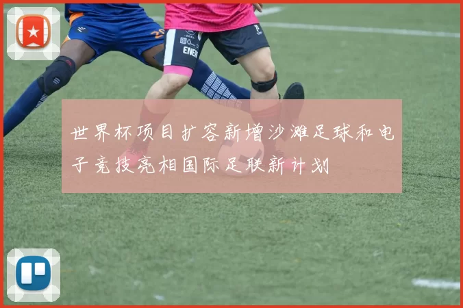 世界杯项目扩容新增沙滩足球和电子竞技亮相国际足联新计划