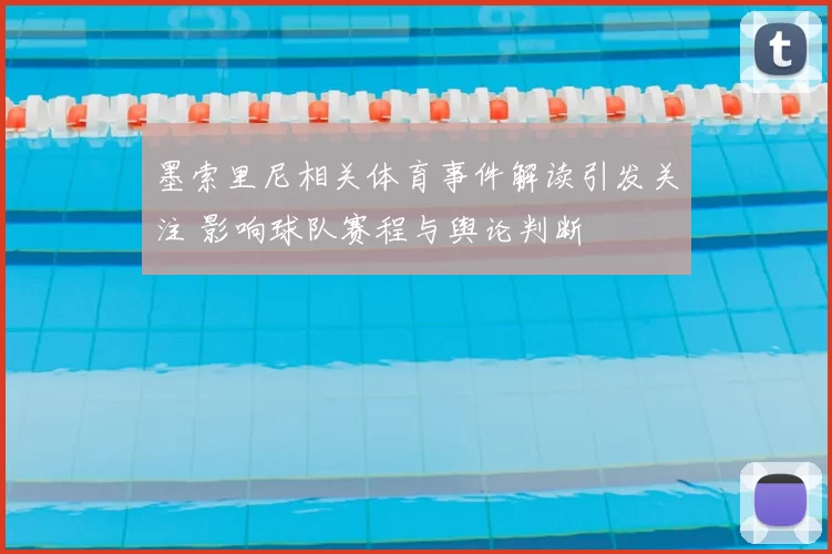 墨索里尼相关体育事件解读引发关注 影响球队赛程与舆论判断