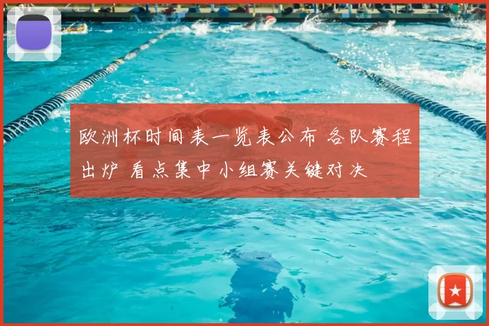 欧洲杯时间表一览表公布 各队赛程出炉 看点集中小组赛关键对决