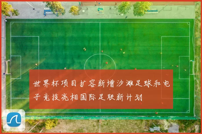 世界杯项目扩容新增沙滩足球和电子竞技亮相国际足联新计划