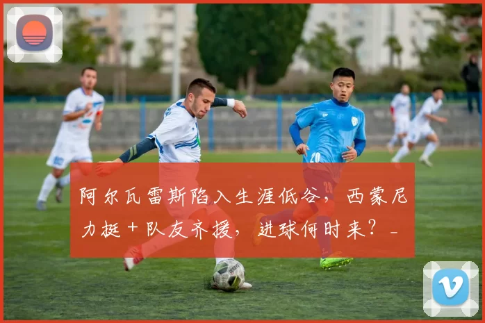 阿尔瓦雷斯陷入生涯低谷，西蒙尼力挺 + 队友齐援，进球何时来？_马竞_巴萨_欧冠