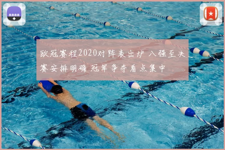 欧冠赛程2020对阵表出炉 八强至决赛安排明确 冠军争夺看点集中