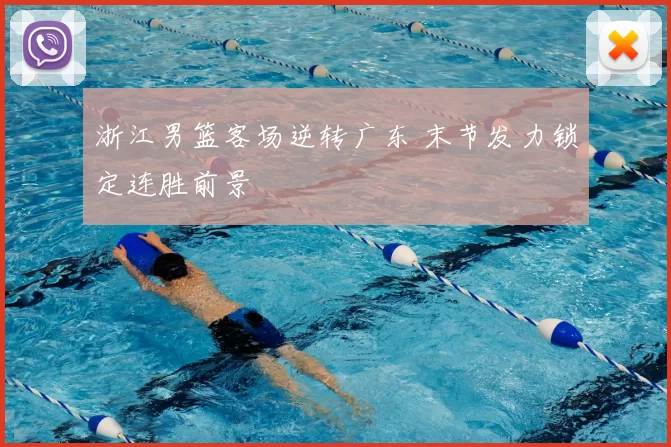 浙江男篮客场逆转广东 末节发力锁定连胜前景