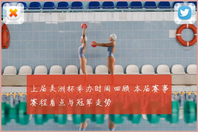 上届美洲杯举办时间回顾 本届赛事赛程看点与冠军走势