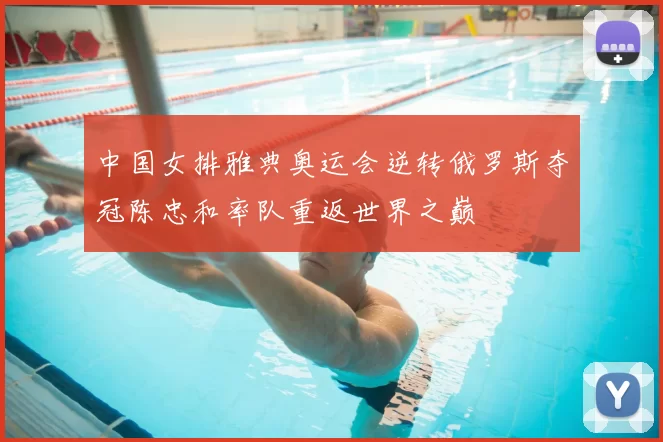 中国女排雅典奥运会逆转俄罗斯夺冠陈忠和率队重返世界之巅