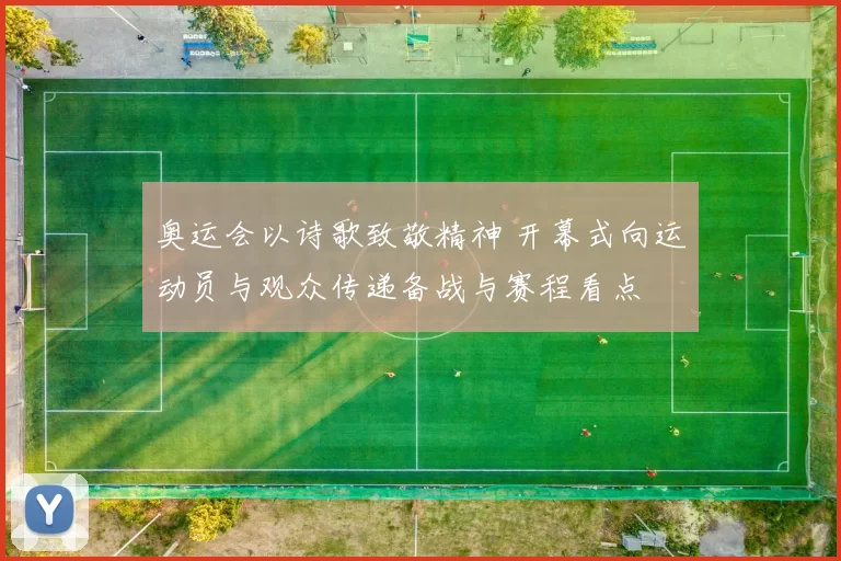 奥运会以诗歌致敬精神 开幕式向运动员与观众传递备战与赛程看点