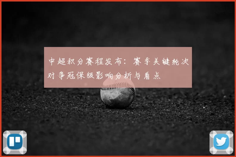 中超积分赛程发布：赛季关键轮次对争冠保级影响分析与看点