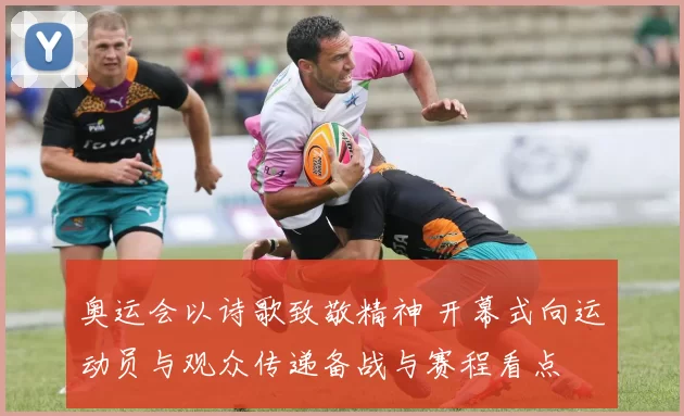 奥运会以诗歌致敬精神 开幕式向运动员与观众传递备战与赛程看点