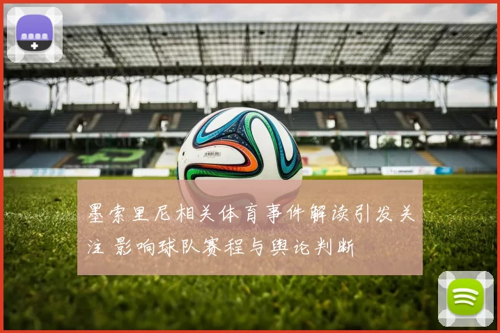 墨索里尼相关体育事件解读引发关注 影响球队赛程与舆论判断
