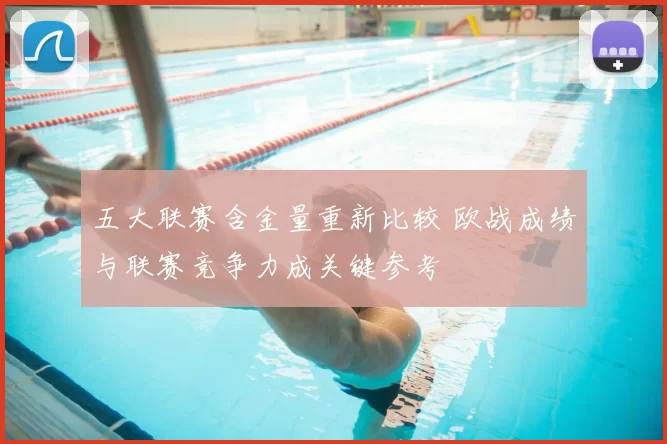 五大联赛含金量重新比较 欧战成绩与联赛竞争力成关键参考