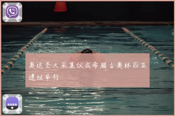 奥运圣火采集仪式希腊古奥林匹亚遗址举行