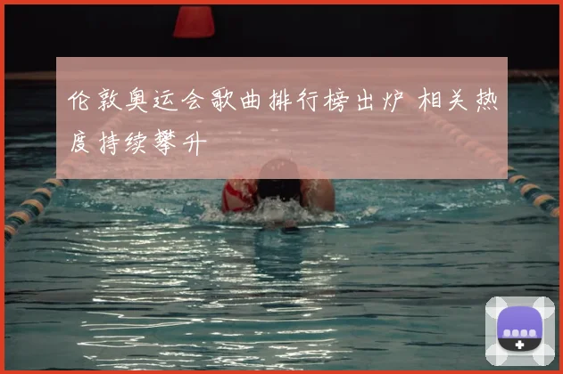 伦敦奥运会歌曲排行榜出炉 相关热度持续攀升