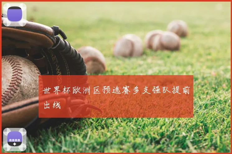 世界杯欧洲区预选赛多支强队提前出线