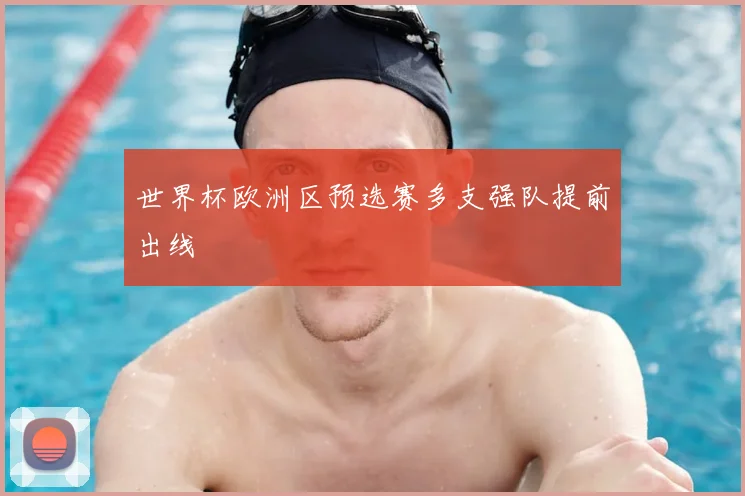 世界杯欧洲区预选赛多支强队提前出线