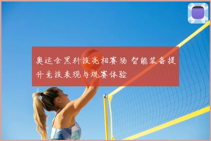 奥运会黑科技亮相赛场 智能装备提升竞技表现与观赛体验