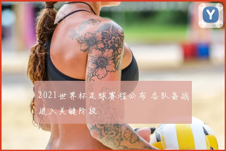 2021世界杯足球赛程公布 各队备战进入关键阶段
