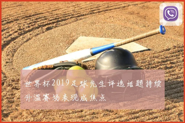 世界杯2019足球先生评选话题持续升温赛场表现成焦点