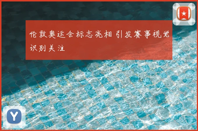 伦敦奥运会标志亮相 引发赛事视觉识别关注