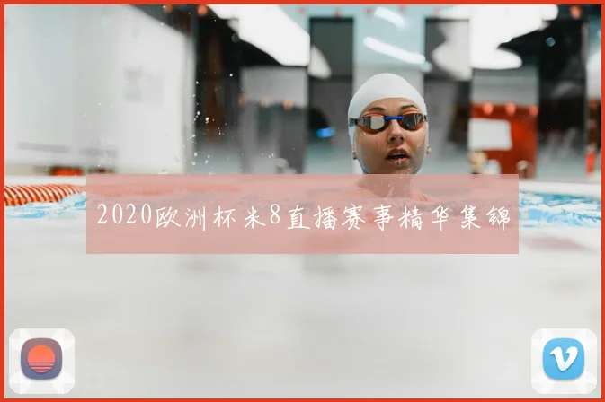2020欧洲杯米8直播赛事精华集锦