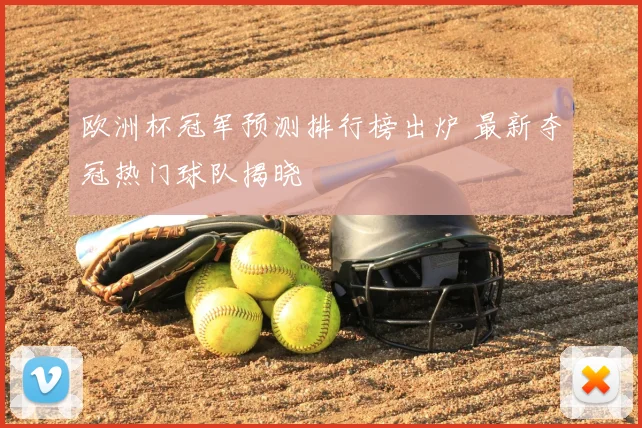 欧洲杯冠军预测排行榜出炉 最新夺冠热门球队揭晓