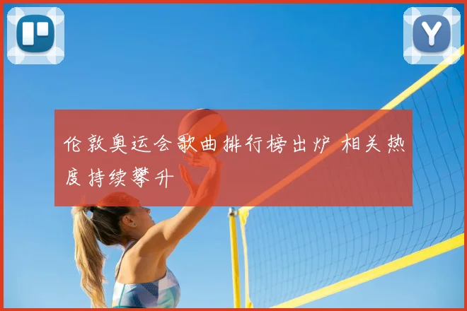 伦敦奥运会歌曲排行榜出炉 相关热度持续攀升